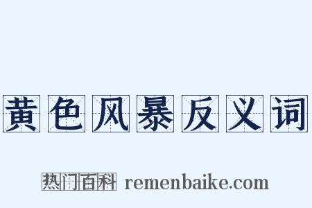 黄色风暴反义词是什么意思的图片